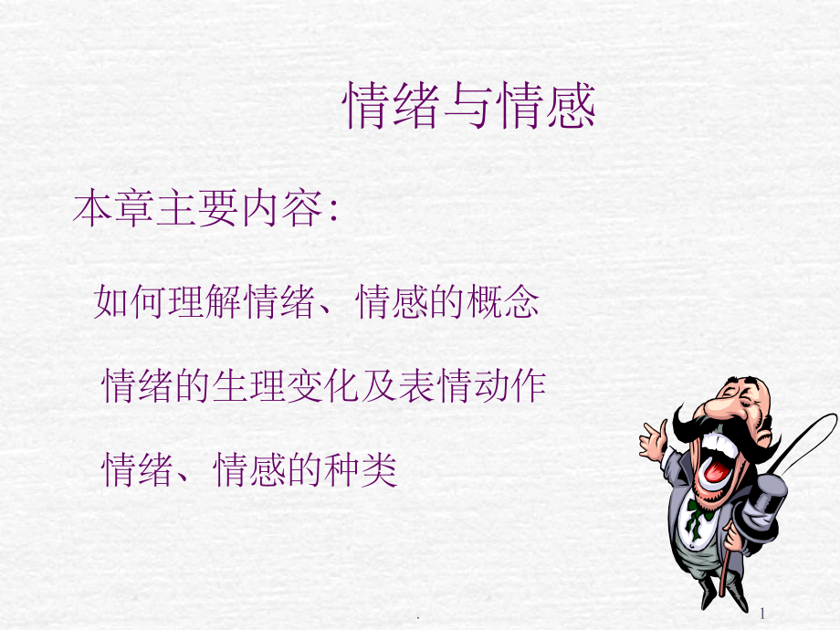 情绪与情感课件.ppt_第1页