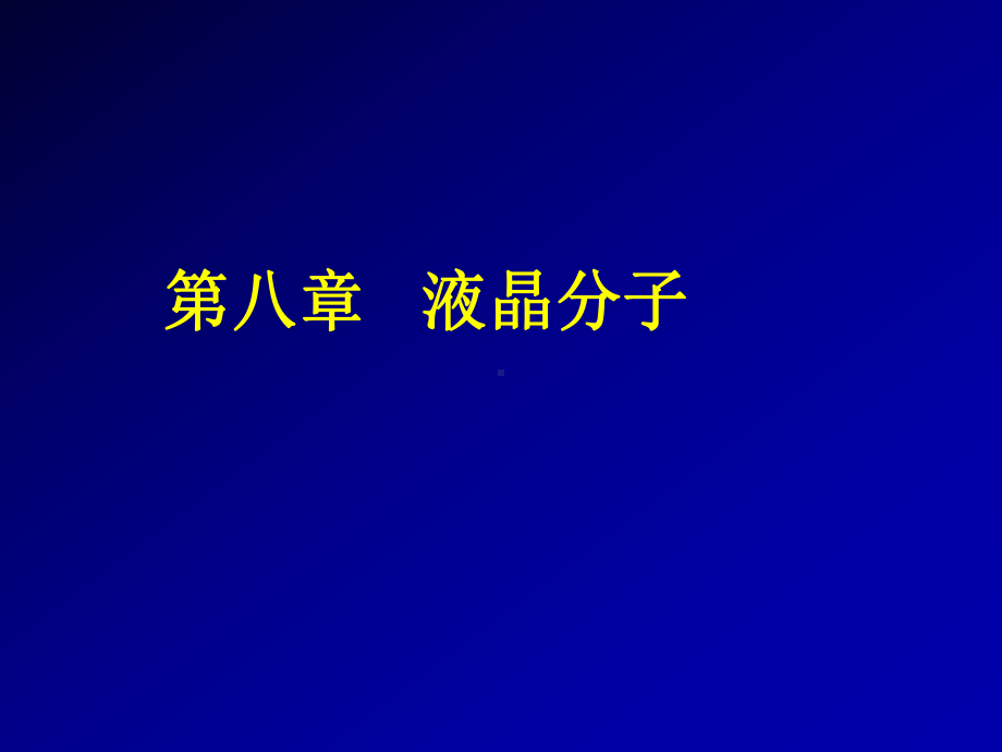 液晶-北京大学化学与分子工程学院课件.ppt_第3页