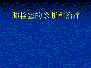 新版肺栓塞的诊断和治疗课件.pptx