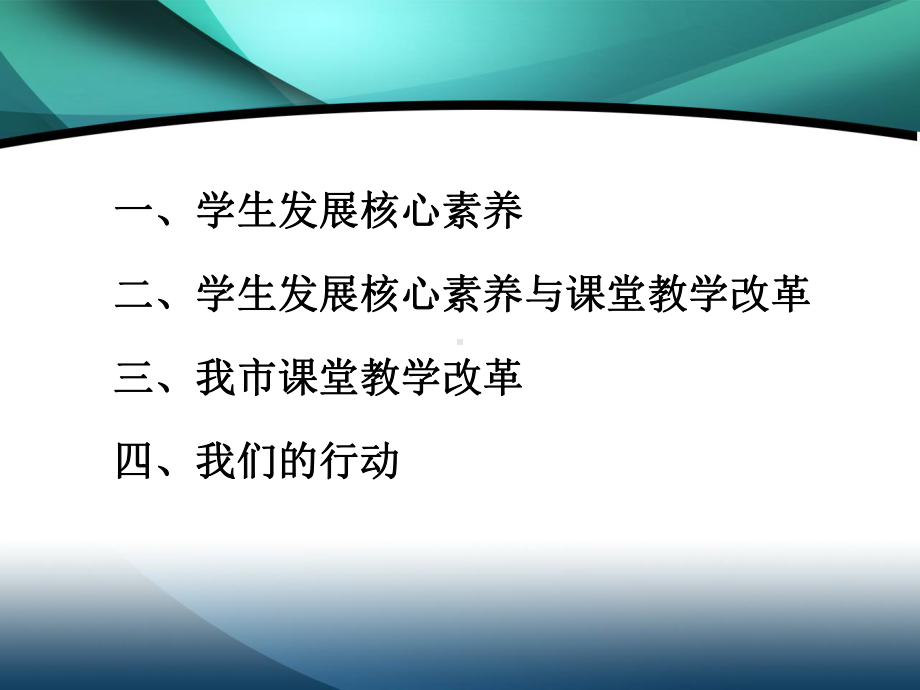 基于学生发展核心素养的课堂教学改革课件.ppt_第2页