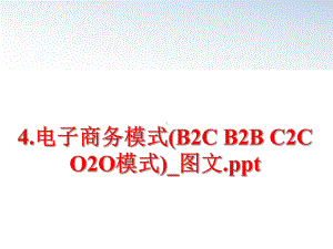 最新4电子商务模式(B2C-B2B-C2C-O2O模式)课件.ppt