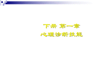 心理诊断技能概述课件.ppt