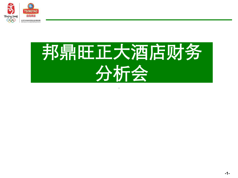 大酒店财务分析会课件.ppt_第1页