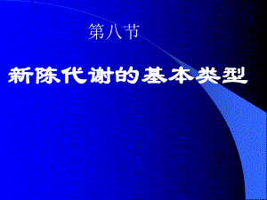 新陈代谢的基本类型课件.ppt