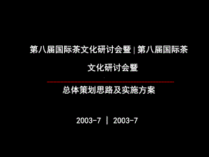 国际茶文化研讨会总体策划思路及实施方案.ppt