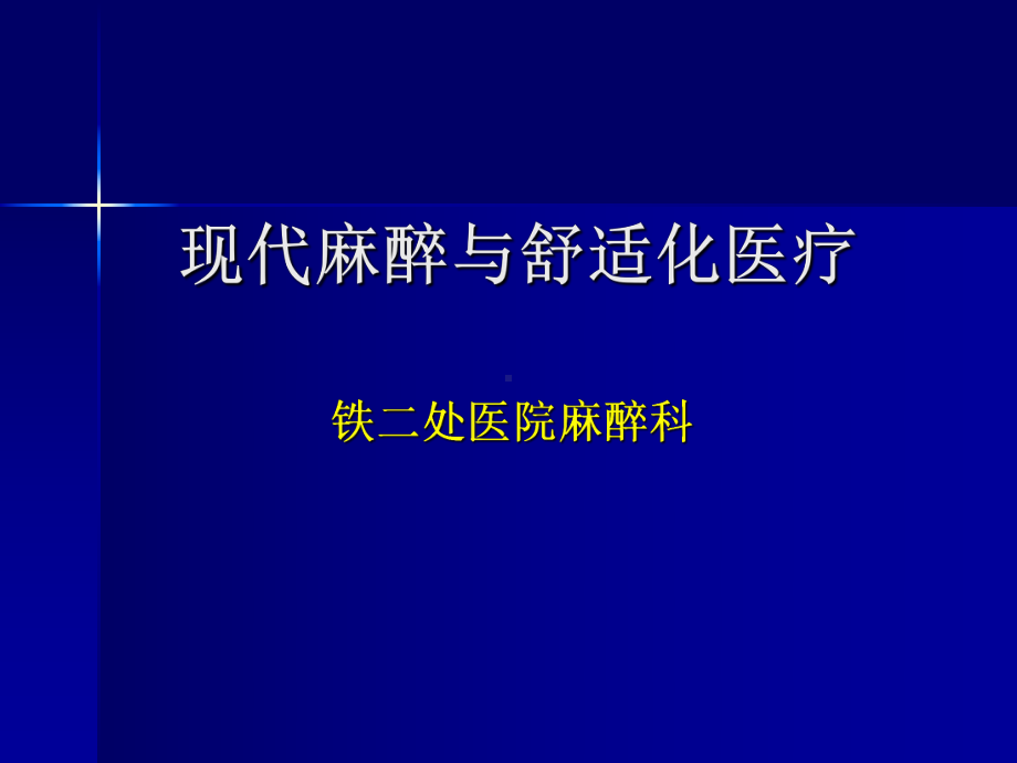 现代麻醉与舒适化医疗课件.ppt_第1页