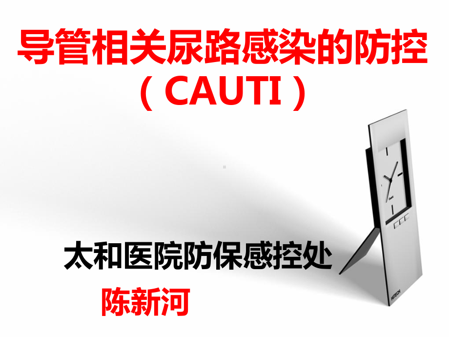 导管相关尿路感染-CARF认证修课件.ppt_第1页