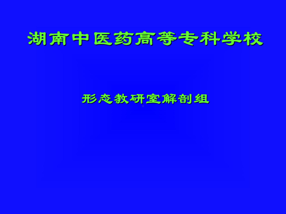 湖南中医药高等专科学校课件.ppt_第1页