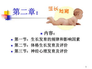 生长发育课件.ppt