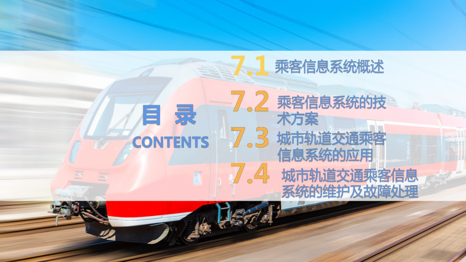 城市轨道交通乘客信息系统课件.pptx_第3页