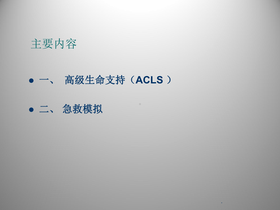 最新高级生命支持与急救模拟课件.ppt_第2页