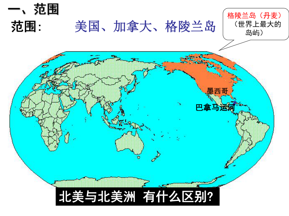 北美洲区域地理资料课件.ppt_第1页