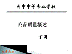 商品质量与质量管理课件.ppt