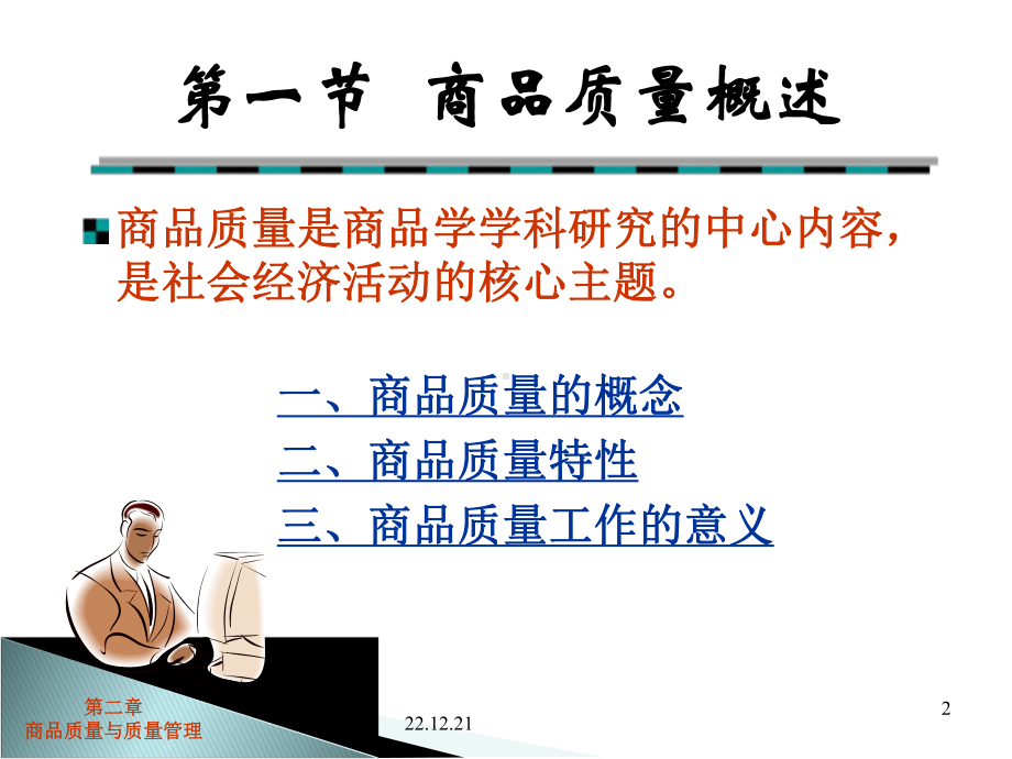 商品质量与质量管理课件.ppt_第2页