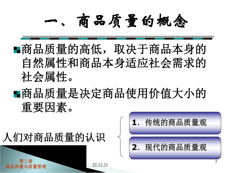 商品质量与质量管理课件.ppt_第3页