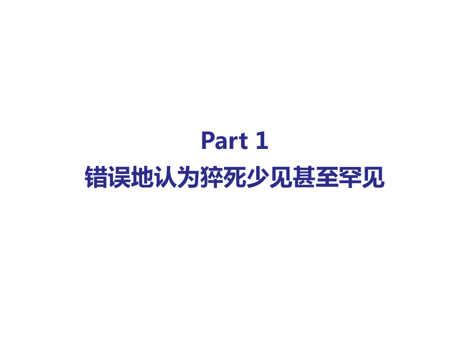 心肌梗死后猝死：指南与现实的差距课件.ppt_第3页