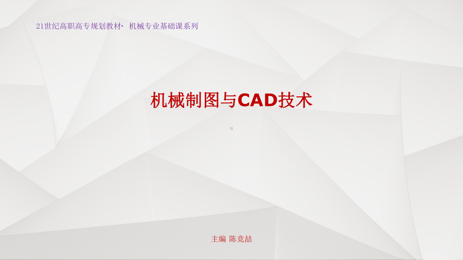 机械制图与CAD技术课件.ppt_第1页