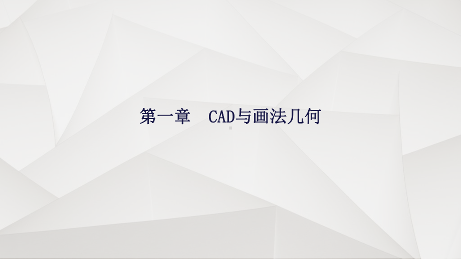 机械制图与CAD技术课件.ppt_第2页