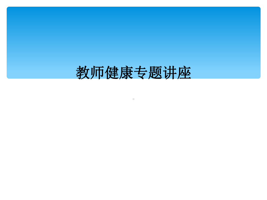 教师健康专题讲座课件.ppt_第1页