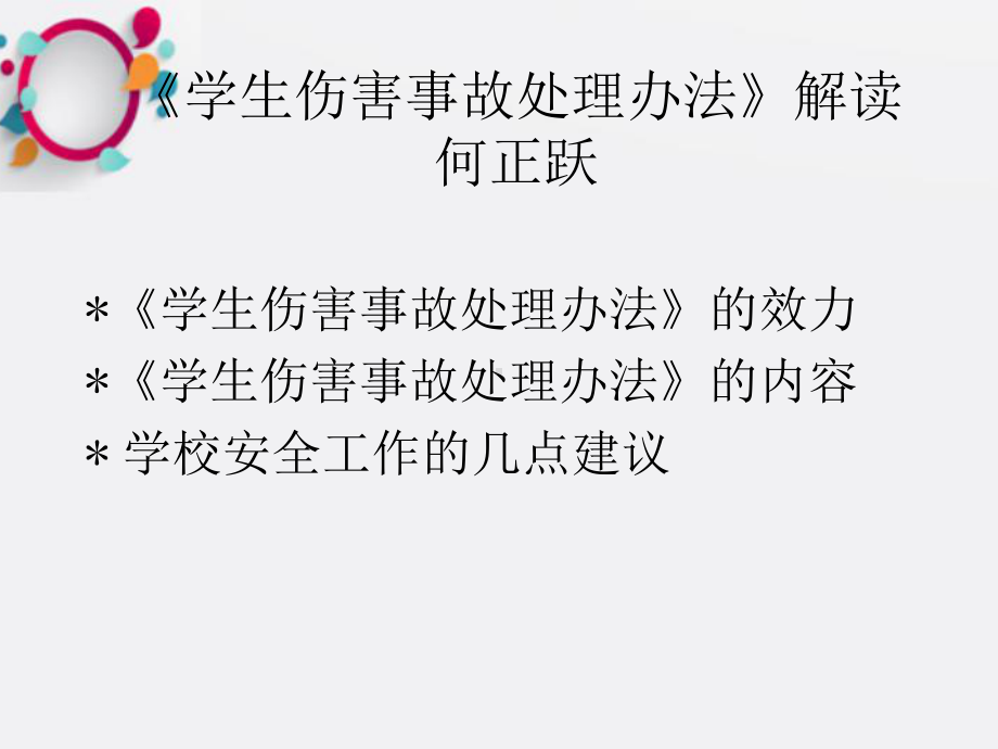 学生伤害事故处理办法解读课件.ppt_第1页