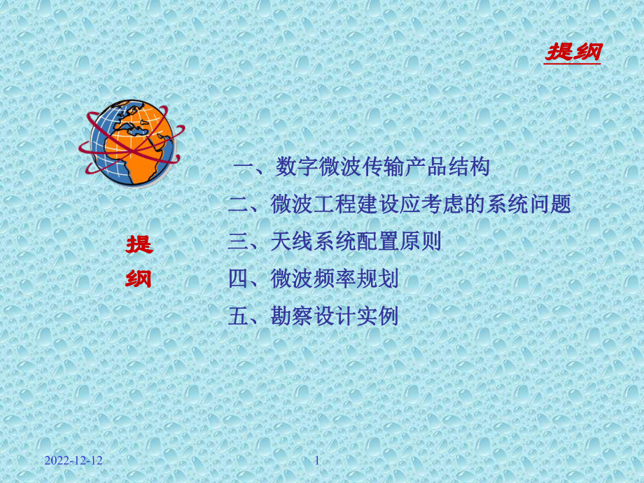 微波通信系统设计实战培训讲义V10课件.ppt_第1页