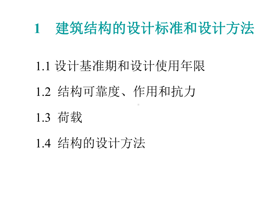 第1章+建筑结构计算设计标准和设计方法课件.ppt_第1页