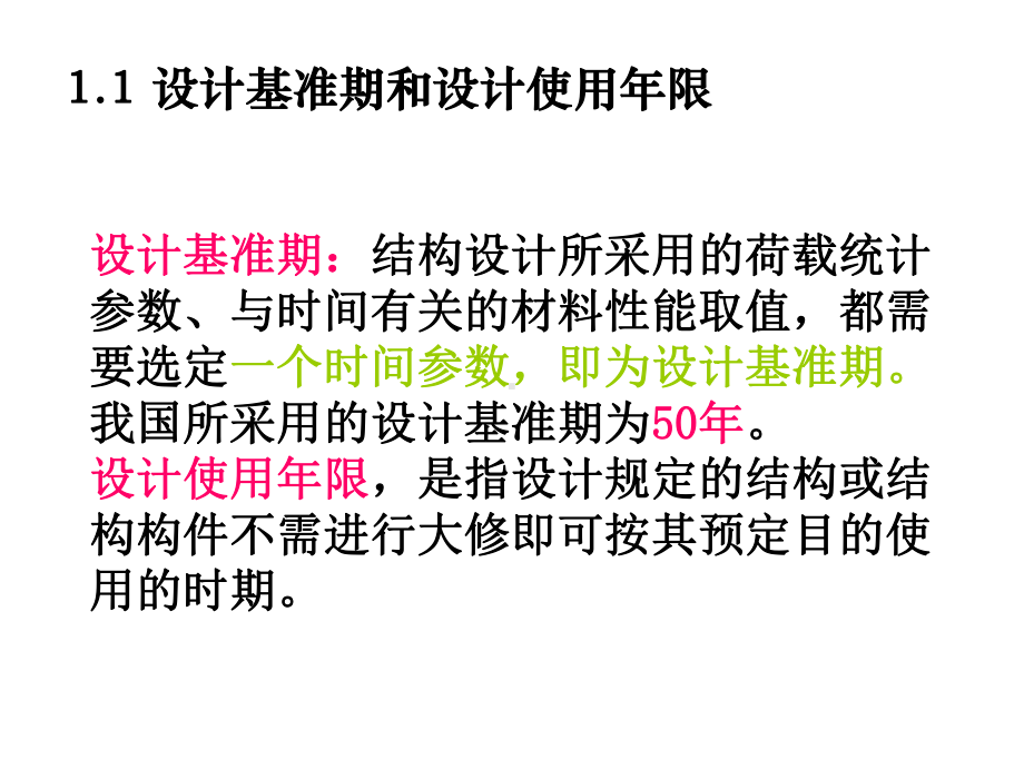 第1章+建筑结构计算设计标准和设计方法课件.ppt_第2页