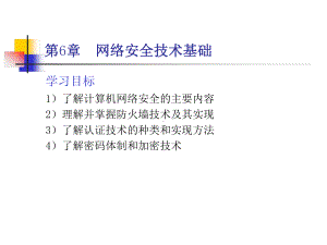 网络安全技术基础课件.ppt