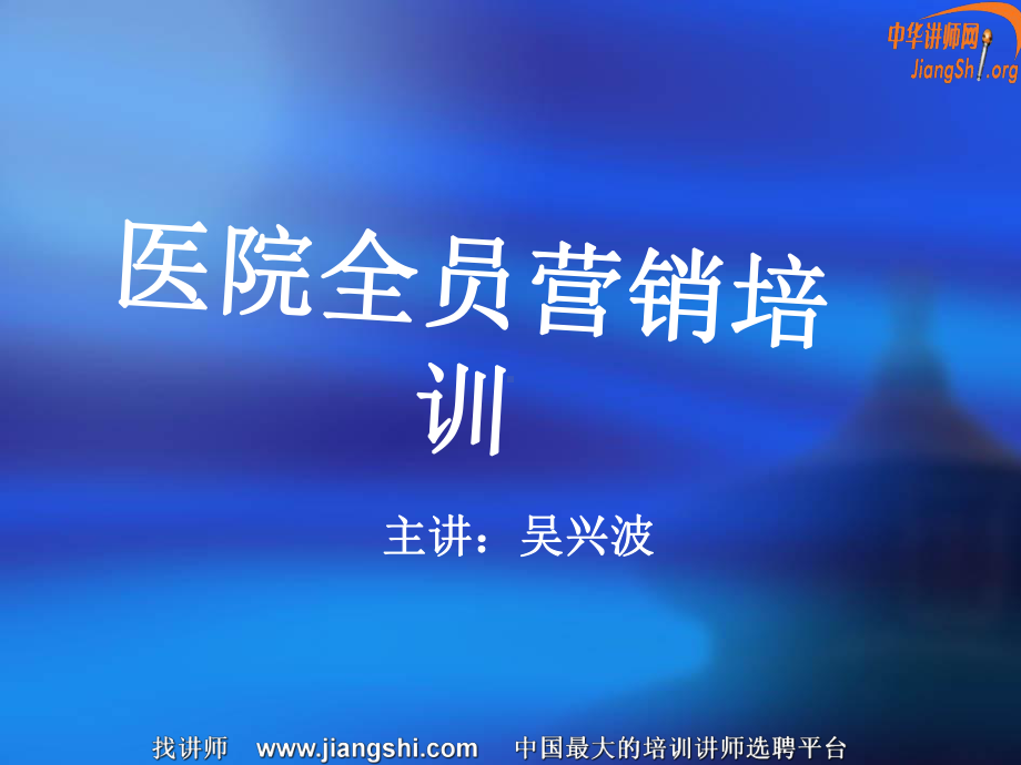 医院全员营销培训课件.ppt_第1页