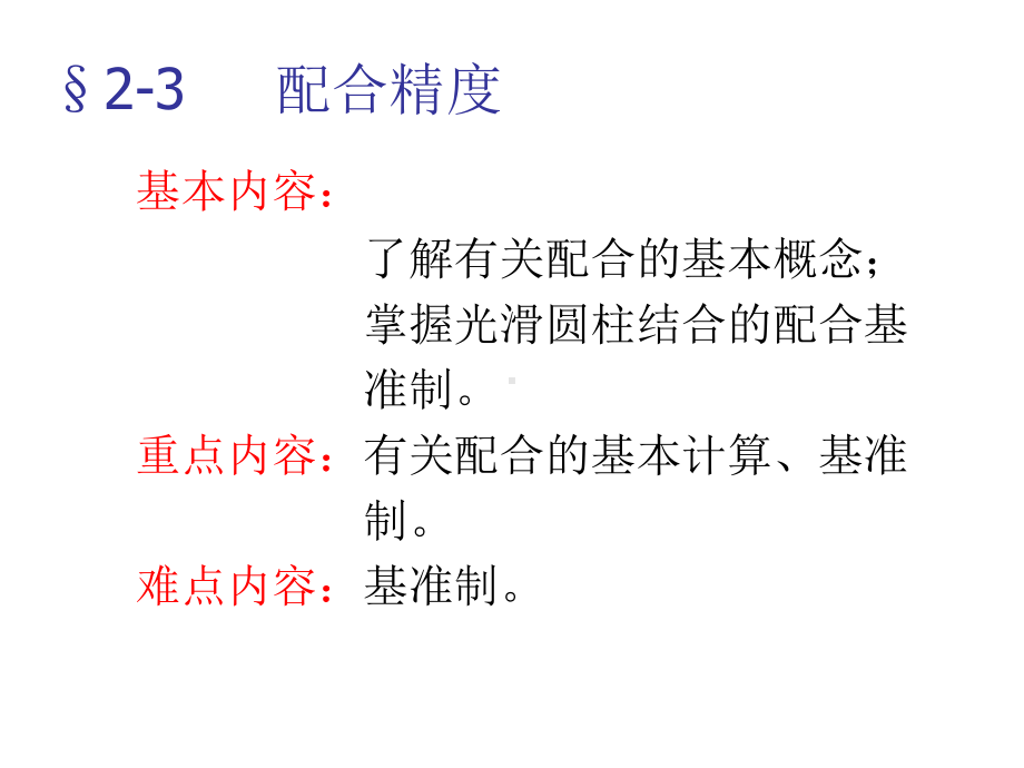 第2章机械零件的几何精度§2-3配合精度课件.ppt_第1页