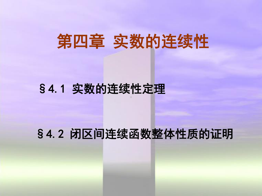 实数的连续性课件.ppt_第1页