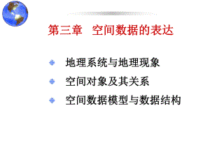 空间数据的表达课件.ppt