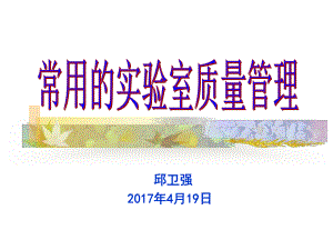 实验室质量培训校准定标质控课件.ppt