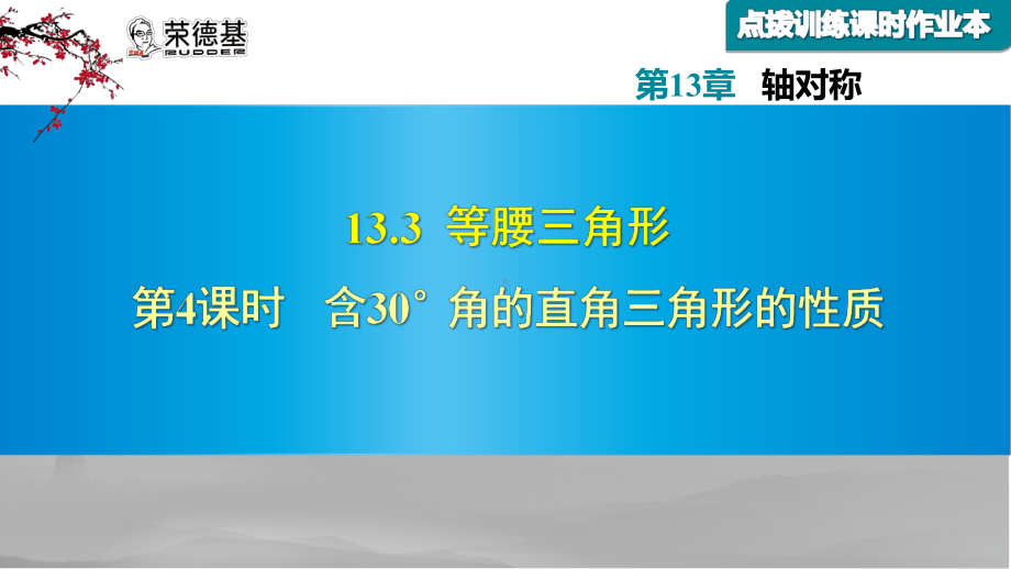 含30°角的直角三角形的性质随堂练习课件.ppt_第1页