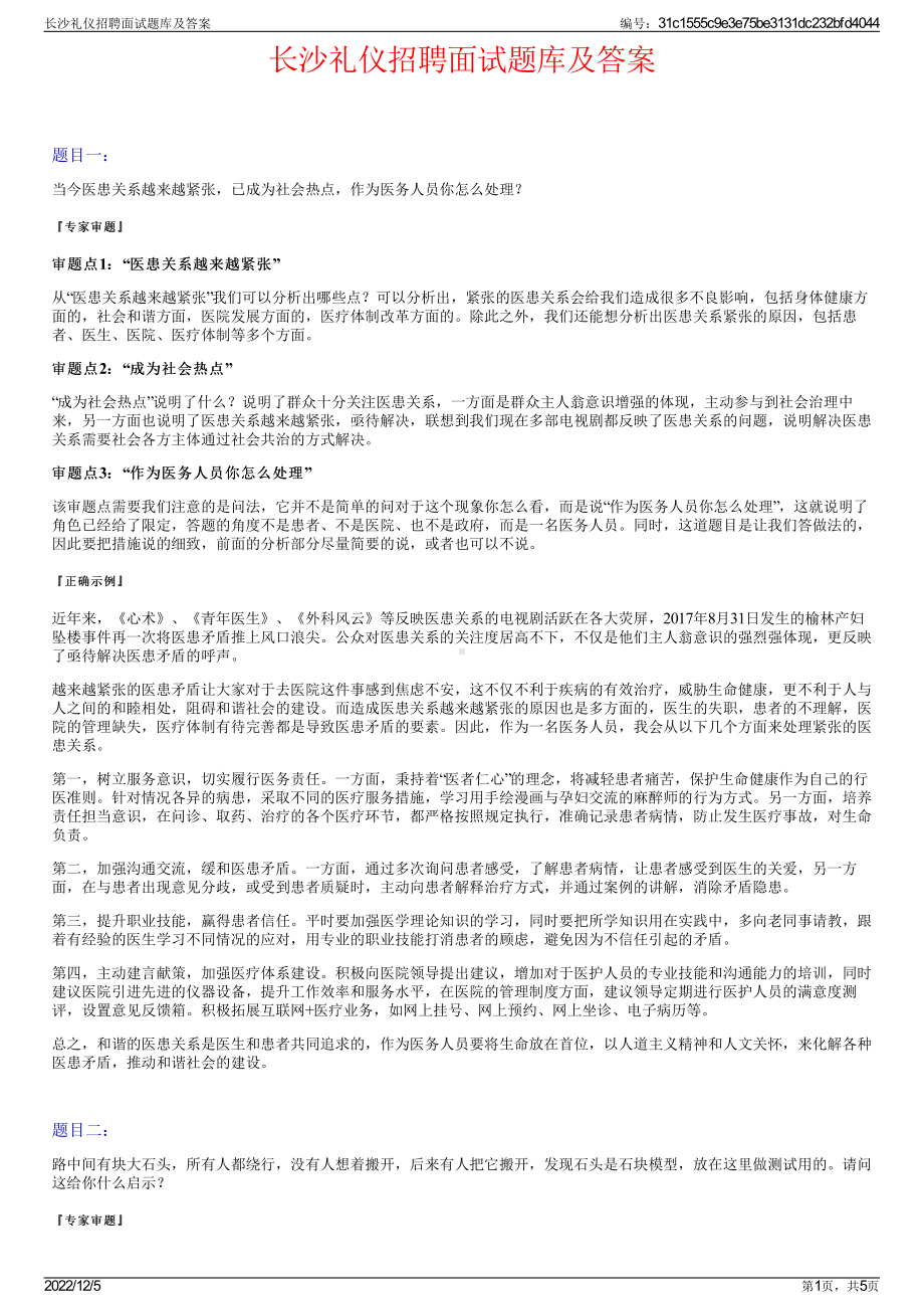 长沙礼仪招聘面试题库及答案.pdf_第1页