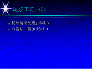 泥浆工艺原理分析课件.ppt