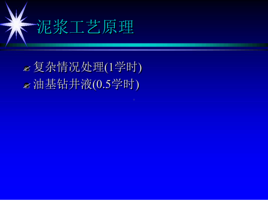 泥浆工艺原理分析课件.ppt_第1页