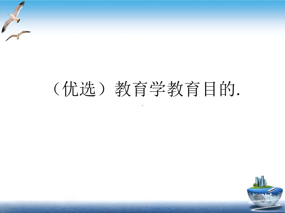 教育学教育目的课件.ppt_第2页