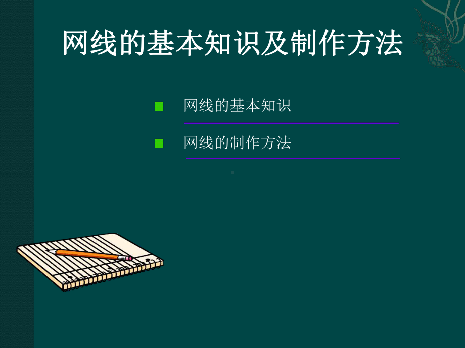 网线基本知识及制作方法课件.ppt_第1页