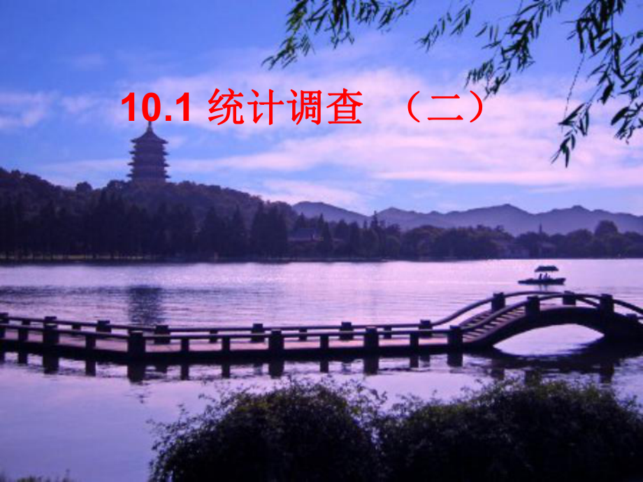 数学：101统计调查(二)(人教新课标七年级下)课件.ppt_第1页