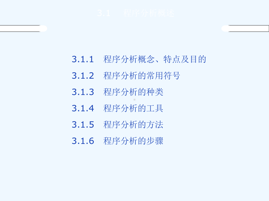 第3章程序分析-工业工程课件.ppt_第3页