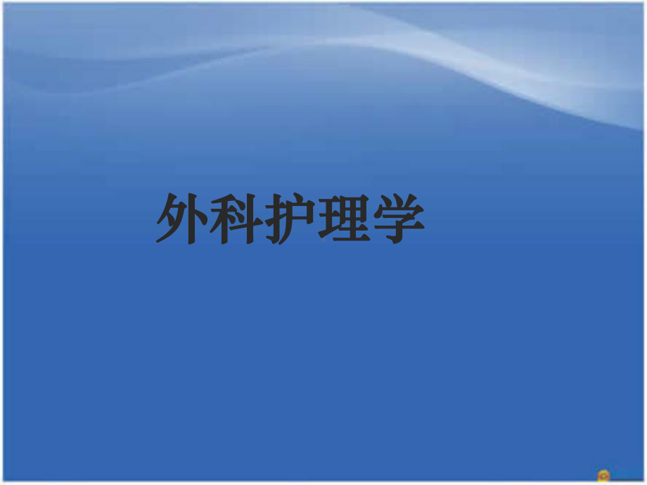 性病护理医学课件.ppt_第1页