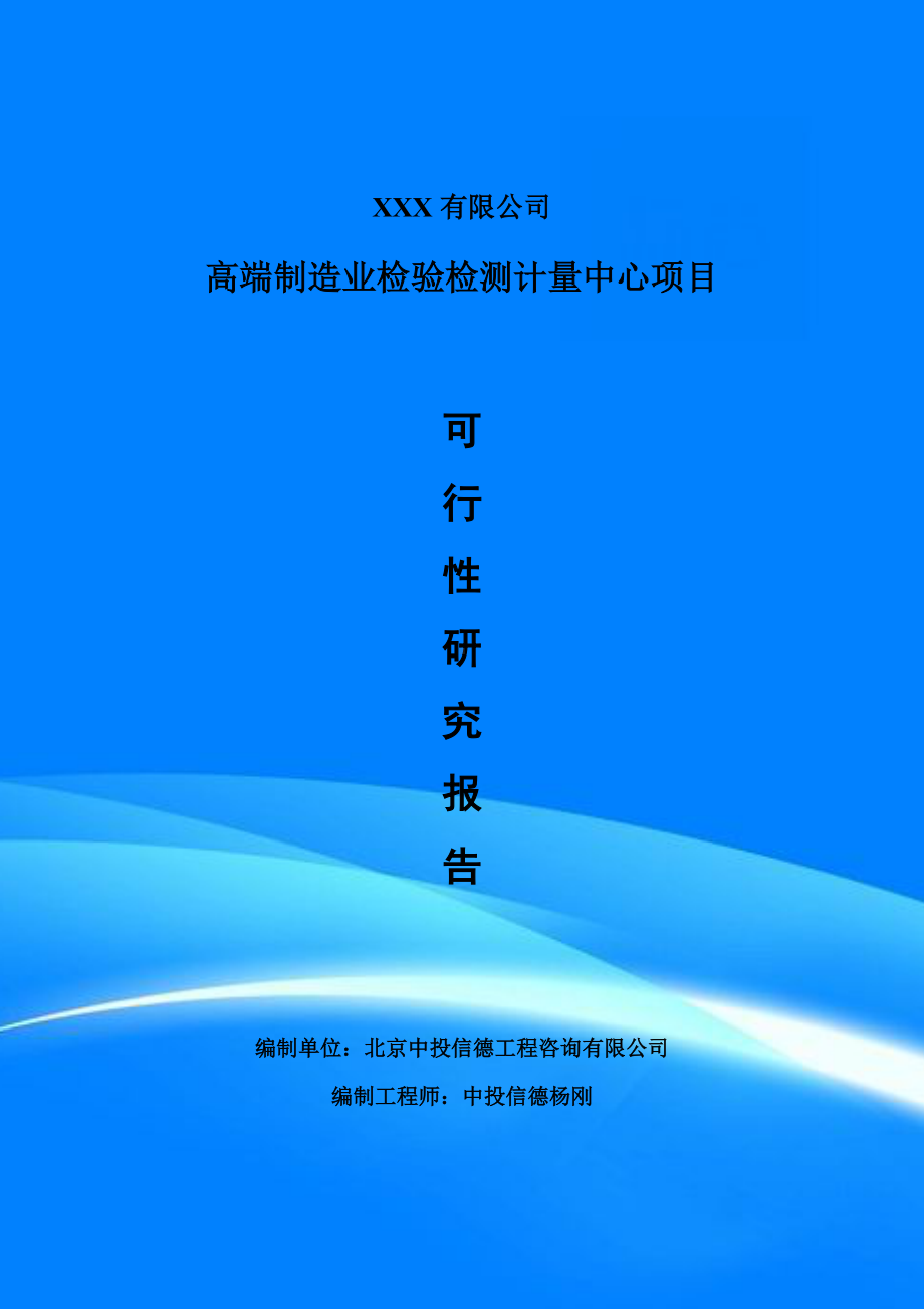 高端制造业检验检测计量中心项目可行性研究报告建议书.doc_第1页