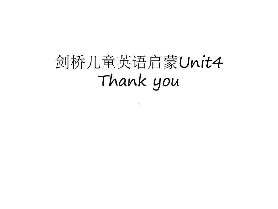 剑桥儿童英语启蒙Unit4-Thank-you教学提纲课件.ppt（纯ppt,可能不含音视频素材）_第1页