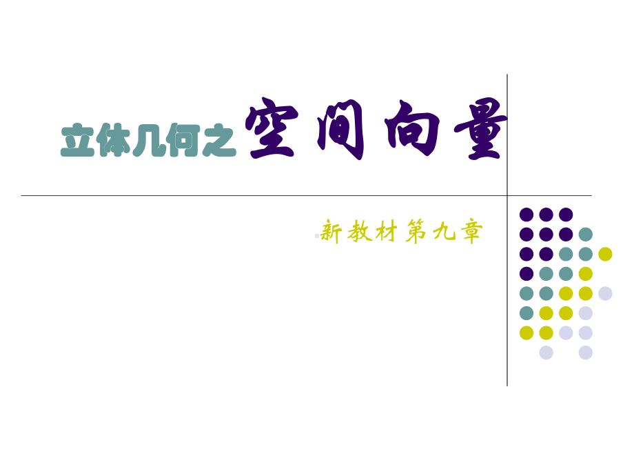 立体几何之空间向量课件.ppt_第1页