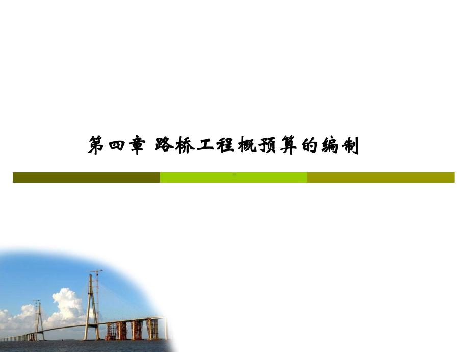 第四路桥工程概预算编制课件.ppt_第2页