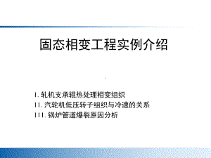 固态相变工程实例介绍课件.ppt