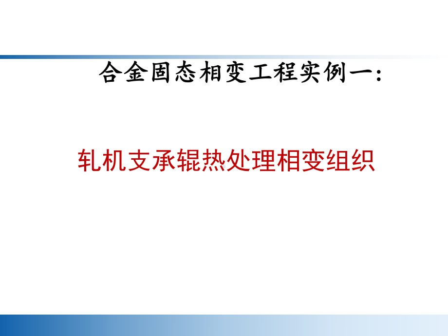 固态相变工程实例介绍课件.ppt_第2页