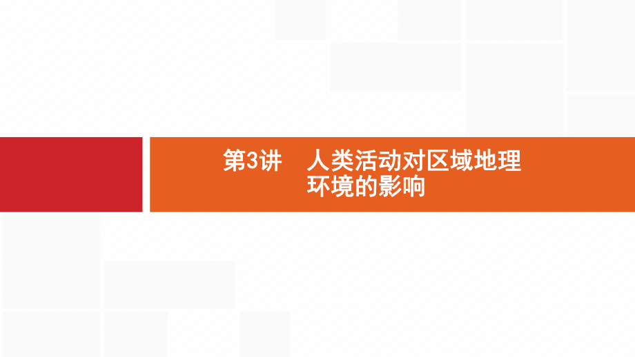 新设计地理中图大一轮复习课件：第十章-区域地理环境和人类活动-103-.pptx_第1页