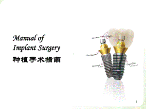 种植(手术培训)医学课件.ppt